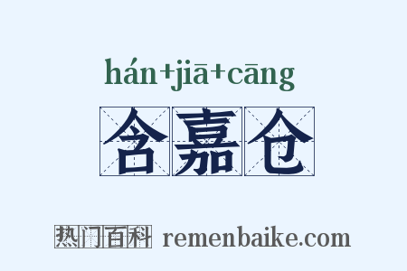 含嘉仓是什么意思的图片